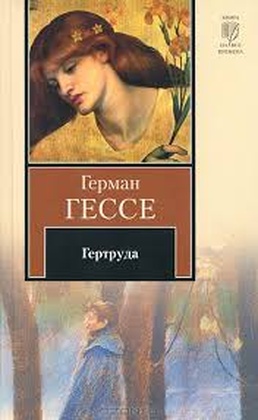 Гертруда