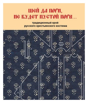 Шей да пори, не будет пустой поры... Традиционный крой русского крестьянского костюма