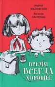 Время всегда хорошее: повесть