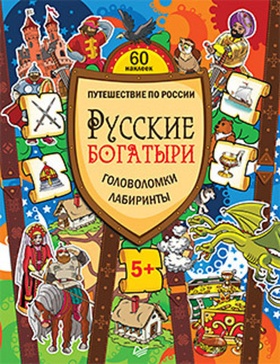 Русские богатыри. Головоломки, лабиринты