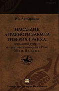 Наследие аграрного закона Тиберия Гракха: земельный вопрос и политическая борьба в Риме 20-х гг. II в. до н. э.