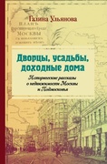 Дворцы, усадьбы, доходные дома. Исторические рассказы о недвижимости Москвы и Подмосковья