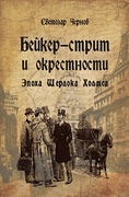 Бейкер-стрит и окрестности. Эпоха Шерлока Холмса