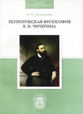 Политическая философия Б. Н. Чичерина