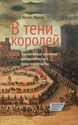 В тени королей. Политическая анатомия демократического представительства