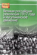 Великая российская революция 1917 года и мусульманское движение