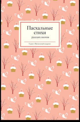 Пасхальные стихи русских поэтов