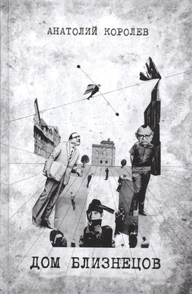 Дом Близнецов