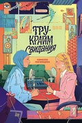 Тру-крайм-свидания