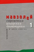 Мавзолей. Современная венгерская драматургия: в 2 кн.