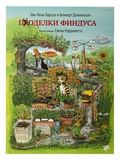 Поделки Финдуса