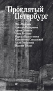 Проклятый Петербург