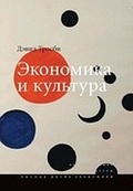 Экономика и культура