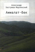 Аммалат-бек
