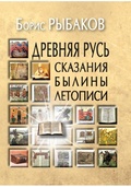 Древняя Русь: Сказания, былины, летописи
