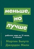 Меньше, но лучше: Работать надо не 12 часов, а головой