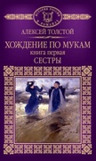 Хождение по мукам: Кн. 1. Сёстры