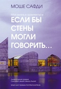 Если бы стены могли говорить… Моя жизнь в архитектуре