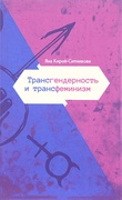 Трансгендерность и трансфеминизм