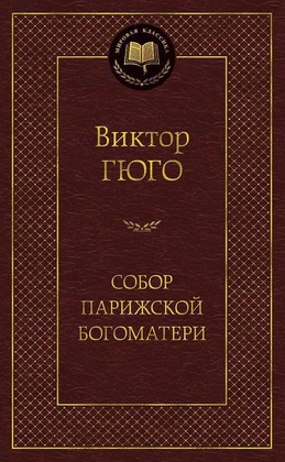 Собор Парижской Богоматери