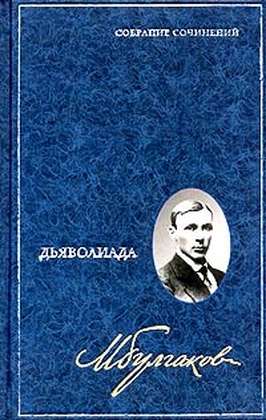 Собрание сочинений: В 8 томах. Т. 1: Дьяволиада: Повести, рассказы, фельетоны, очерки