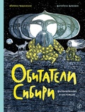 Обитатели Сибири. Вымышленные и настоящие — Бабанская М.