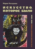 Искусство, которое было. Пути русской книжной графики 1936-1980