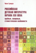 Российская детская литература начала XXI века: идейные, жанровые, стилистические особенности