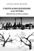 Смерть и воскрешение А. М. Бутова (Происшествие на Новом кладбище)