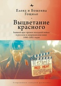 Выцветание красного: бывший враг времён холодной войны в русском и американском кино 1990-2005 годов