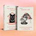 Комплект книг: Бонсай. Чилийский поэт.