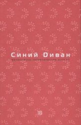 Синий диван. Философско-теоретический журнал. [Вып. 18]
