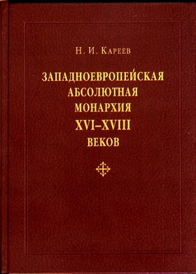 Западноевропейская абсолютная монархия XVI, XVII и  XVIII веков