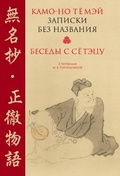 Камо-но Тёмэй. Записки без названия. Беседы с Сётэцу