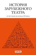 История зарубежного театра: от истоков до конца ХХ века: учебник