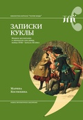 Записки куклы. Модное воспитание в литературе для девиц конца XVIII - начала XX века