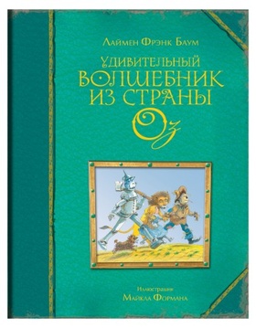 Удивительный волшебник из страны Оз