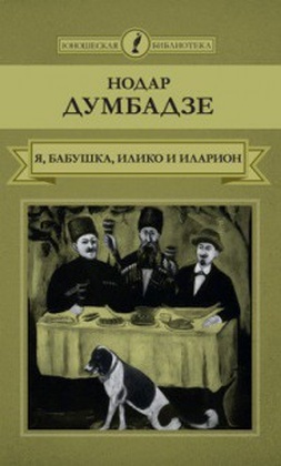 Я, бабушка, Илико и Илларион; Я вижу солнце