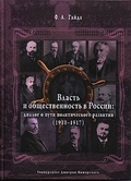 Власть и общественность в России: диалог о пути политического развития (1910-1917)