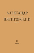 Философская проза. Т.2. Вспомнишь странного человека...