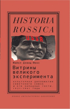 Витрины великого эксперимента. Культурная дипломатия советского союза и его западные гости. 1921–1941