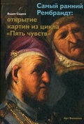 Самый ранний Рембрандт: открытие картин из цикла «Пять чувств» 