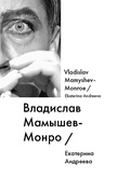 Владислав Мамышев-Монро