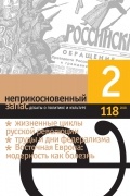 Неприкосновенный запас. Дебаты о политике и культуре. №2 (118) 2018