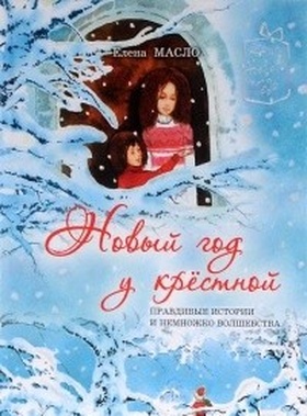Новый год у крёстной. Правдивые истории и немножко волшебства