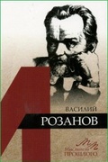 Василий Розанов