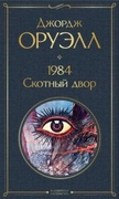 1984. Скотный двор