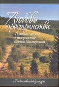 Любовь пространства...: Поэтика места в творчестве Бориса Пастернака