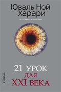 21 урок для XXI века