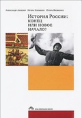 История России: конец или новое начало? / 3-е изд., испр. и доп.